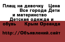 Плащ на девочку › Цена ­ 1 000 - Все города Дети и материнство » Детская одежда и обувь   . Крым,Ореанда